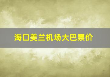 海口美兰机场大巴票价