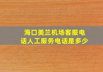 海口美兰机场客服电话人工服务电话是多少