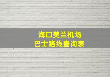 海口美兰机场巴士路线查询表