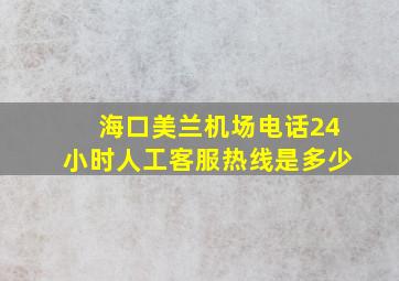 海口美兰机场电话24小时人工客服热线是多少