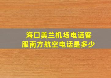 海口美兰机场电话客服南方航空电话是多少