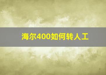 海尔400如何转人工