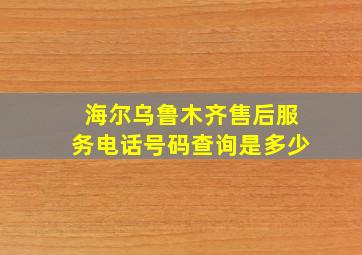 海尔乌鲁木齐售后服务电话号码查询是多少