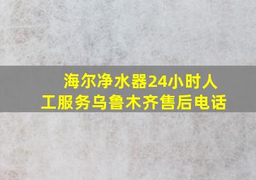 海尔净水器24小时人工服务乌鲁木齐售后电话