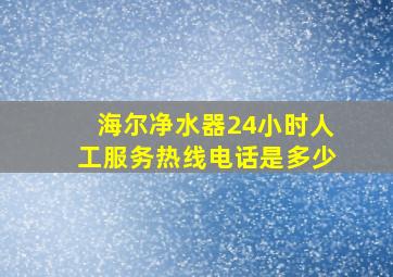 海尔净水器24小时人工服务热线电话是多少