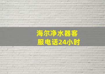 海尔净水器客服电话24小时