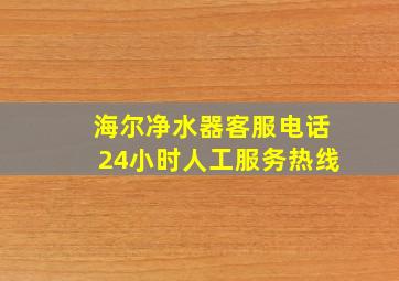 海尔净水器客服电话24小时人工服务热线