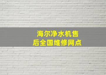 海尔净水机售后全国维修网点