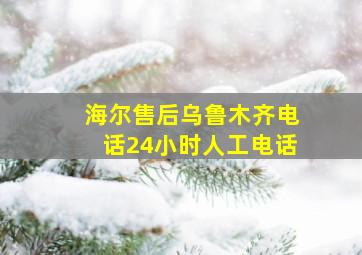 海尔售后乌鲁木齐电话24小时人工电话