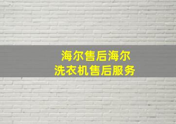 海尔售后海尔洗衣机售后服务