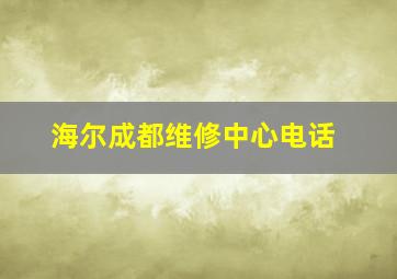 海尔成都维修中心电话