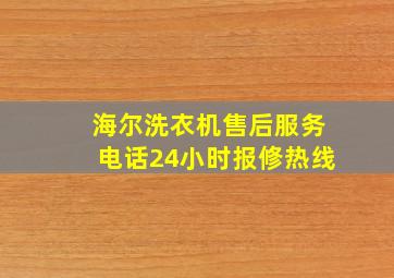 海尔洗衣机售后服务电话24小时报修热线