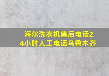 海尔洗衣机售后电话24小时人工电话乌鲁木齐