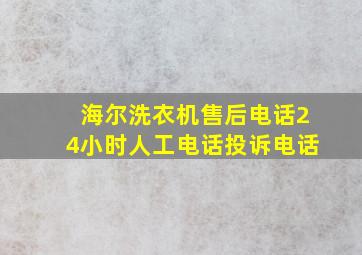 海尔洗衣机售后电话24小时人工电话投诉电话