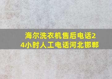 海尔洗衣机售后电话24小时人工电话河北邯郸