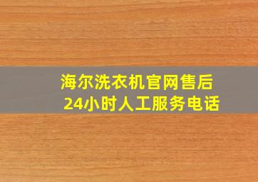 海尔洗衣机官网售后24小时人工服务电话