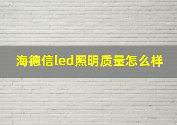 海德信led照明质量怎么样