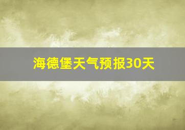 海德堡天气预报30天