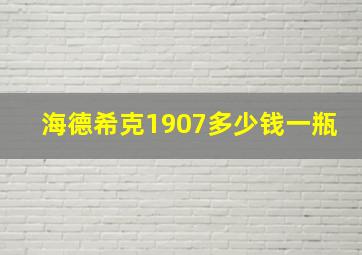 海德希克1907多少钱一瓶