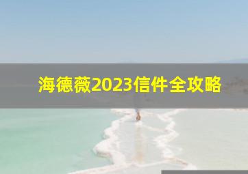 海德薇2023信件全攻略