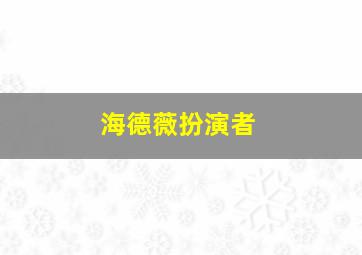 海德薇扮演者