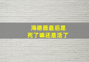 海德薇最后是死了嘛还是活了