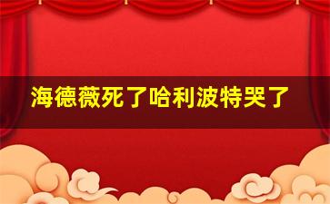 海德薇死了哈利波特哭了