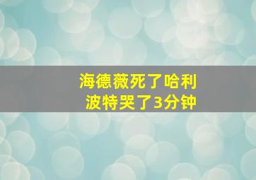 海德薇死了哈利波特哭了3分钟