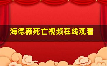 海德薇死亡视频在线观看