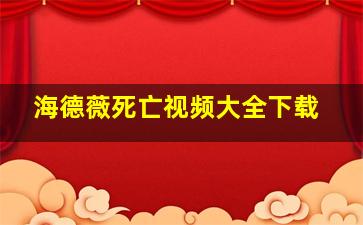 海德薇死亡视频大全下载