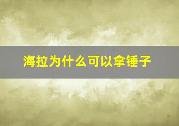 海拉为什么可以拿锤子