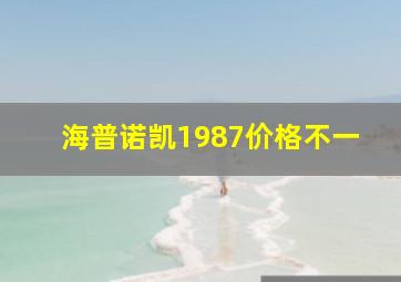 海普诺凯1987价格不一