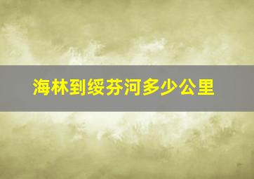 海林到绥芬河多少公里