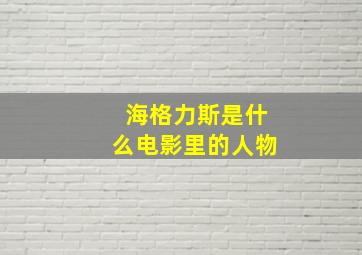 海格力斯是什么电影里的人物