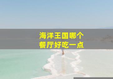 海洋王国哪个餐厅好吃一点