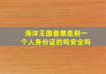 海洋王国套票是刷一个人身份证的吗安全吗