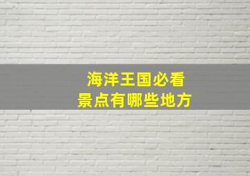 海洋王国必看景点有哪些地方