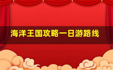 海洋王国攻略一日游路线