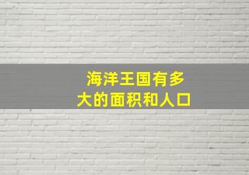 海洋王国有多大的面积和人口