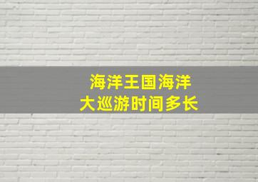 海洋王国海洋大巡游时间多长