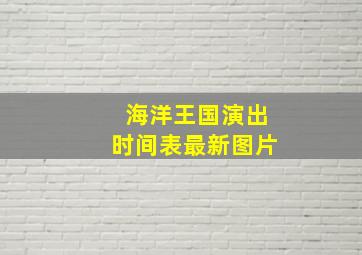 海洋王国演出时间表最新图片