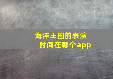 海洋王国的表演时间在哪个app