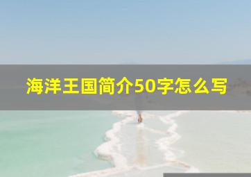 海洋王国简介50字怎么写