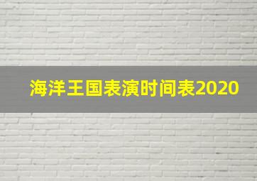 海洋王国表演时间表2020