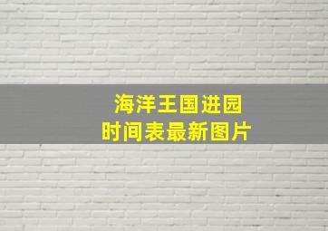 海洋王国进园时间表最新图片