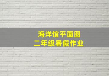 海洋馆平面图二年级暑假作业