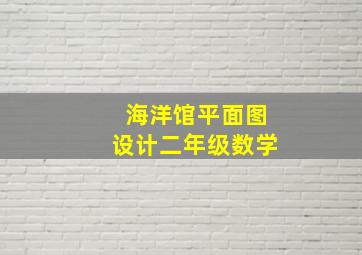 海洋馆平面图设计二年级数学