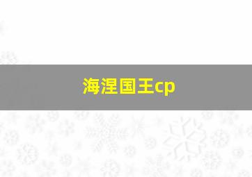 海涅国王cp