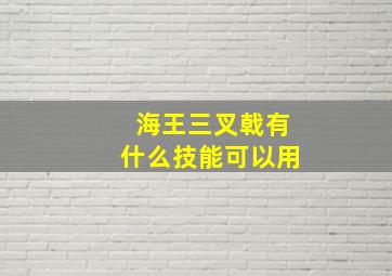 海王三叉戟有什么技能可以用