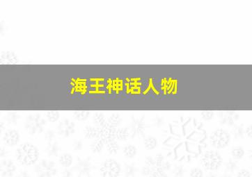 海王神话人物